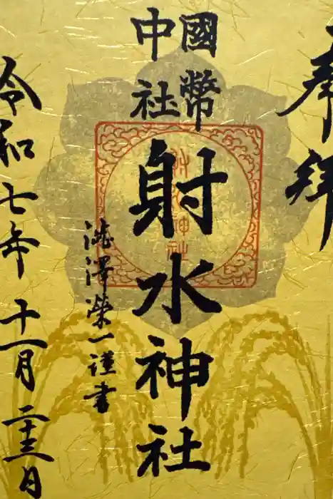 射水神社の御朱印
