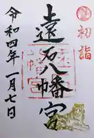 遠石八幡宮の御朱印