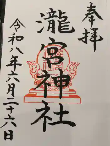 瀧宮神社の御朱印 2026年06月