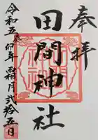 田間神社の御朱印