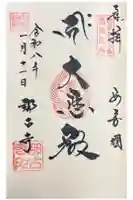 那古寺の御朱印