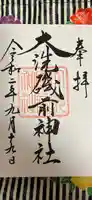 大洗磯前神社の御朱印