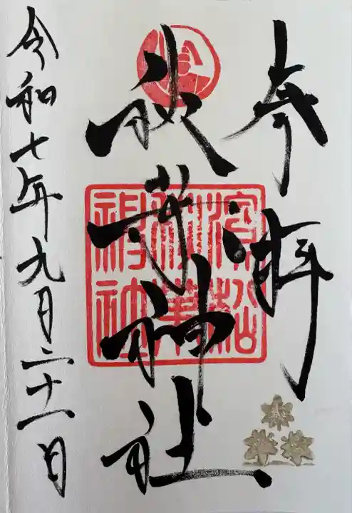 浜松秋葉神社(静岡県)