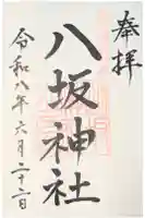 八坂神社の御朱印