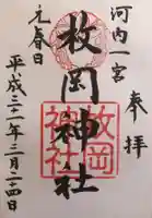 枚岡神社の御朱印