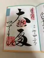 四天王寺の御朱印