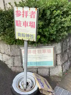 貴船社(一社3)のその他建物