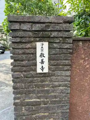教善寺(東京都)