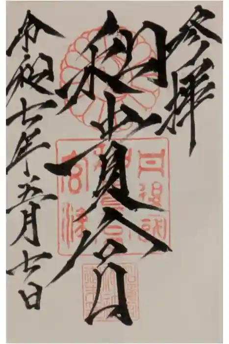 和貴宮神社の御朱印