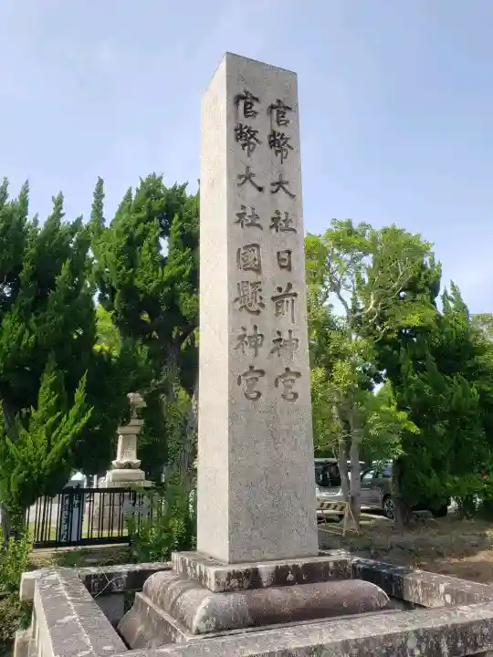 日前神宮・國懸神宮の{uncategorized: "未分類", other: "その他", undefined: "問題あり", building: "その他建物", grave: "お墓", sacred_gate: "鳥居", guardian: "狛犬", statue: "像", buddha: "仏像", history: "歴史", nature: "自然", garden: "庭園", animal: "動物", pagoda: "塔", temizu: "手水舎", mountain_gate: "山門・神門", sanctuary: "本殿・本堂", subordinate: "末社・摂社", art: "芸術", scenery: "景色", jizo: "地蔵", ema: "絵馬", goshuin: "御朱印", omikuji: "おみくじ", items: "授与品その他", amulet: "お守り", goshuincho: "御朱印帳", eats: "食事", festival: "お祭り", votive_dance: "神楽", shichigosan: "七五三参", wedding: "結婚式", experience: "体験その他", initially: "初詣", around: "周辺", anti_infection: "感染症対策"}