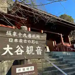 大谷寺(栃木県)