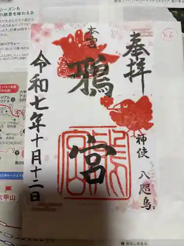 鴉宮の御朱印