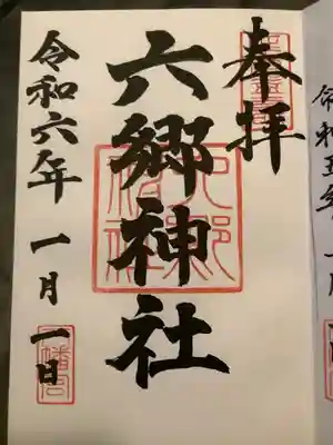 六郷神社(東京都)