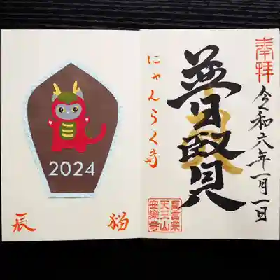 天王山 安楽寺(福井県)