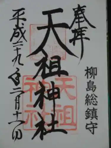 江東天祖神社の御朱印