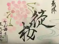 福泉寺の御朱印