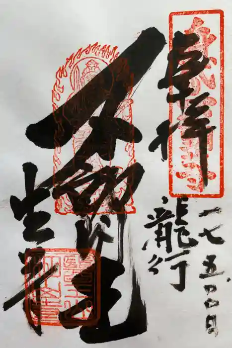 目の霊山　油山寺の御朱印