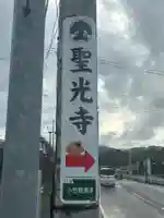 聖光寺のその他建物