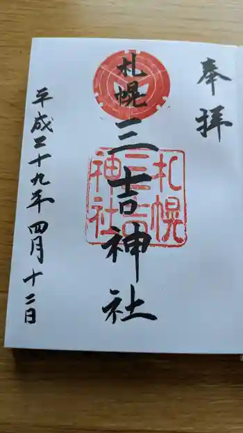 三吉神社の御朱印 2017年04月