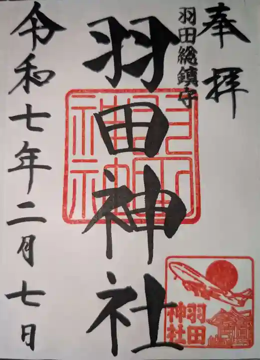 羽田神社の御朱印