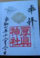 厚真神社の御朱印