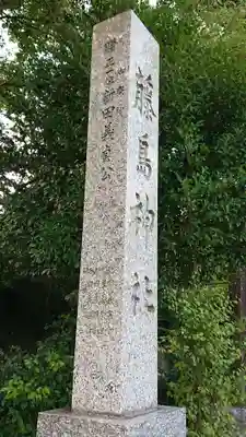 藤島神社(贈正一位新田義貞公之大宮)のその他建物