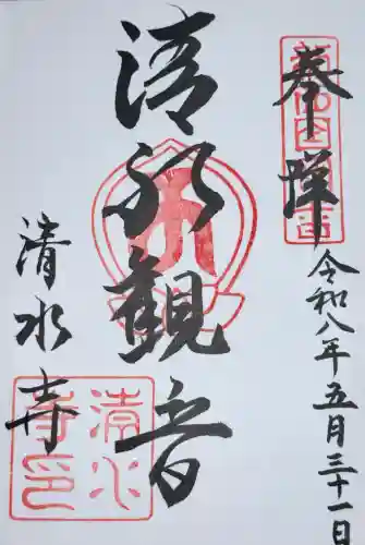 清水寺の御朱印