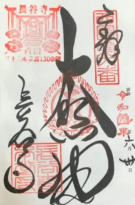 長谷寺の御朱印