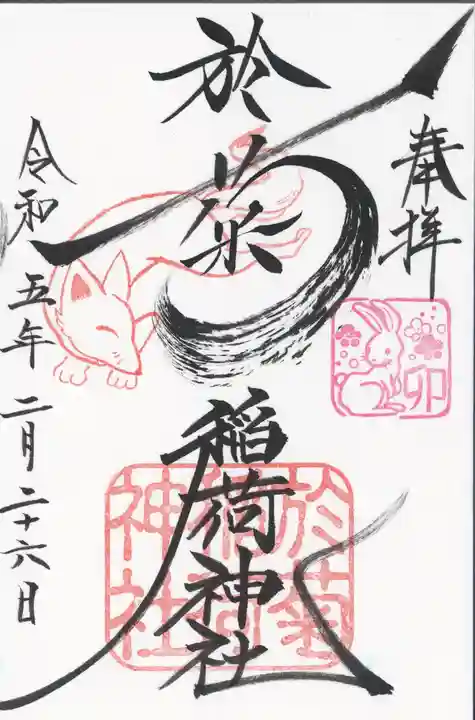 於菊稲荷神社の御朱印