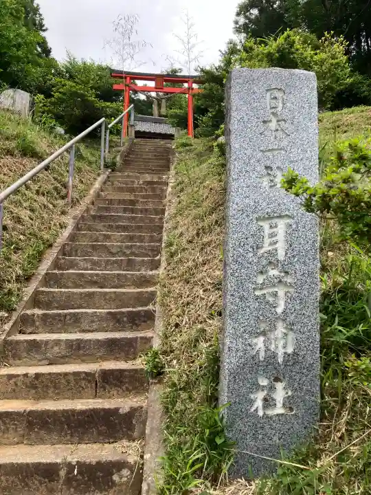 耳守神社の{uncategorized: "未分類", other: "その他", undefined: "問題あり", building: "その他建物", grave: "お墓", sacred_gate: "鳥居", guardian: "狛犬", statue: "像", buddha: "仏像", history: "歴史", nature: "自然", garden: "庭園", animal: "動物", pagoda: "塔", temizu: "手水舎", mountain_gate: "山門・神門", sanctuary: "本殿・本堂", subordinate: "末社・摂社", art: "芸術", scenery: "景色", jizo: "地蔵", ema: "絵馬", goshuin: "御朱印", omikuji: "おみくじ", items: "授与品その他", amulet: "お守り", goshuincho: "御朱印帳", eats: "食事", festival: "お祭り", votive_dance: "神楽", shichigosan: "七五三参", wedding: "結婚式", experience: "体験その他", initially: "初詣", around: "周辺", anti_infection: "感染症対策"}