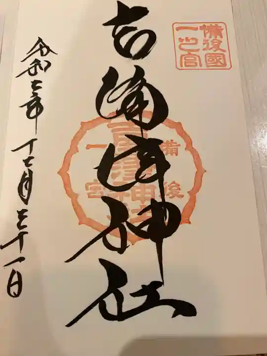 吉備津神社の御朱印