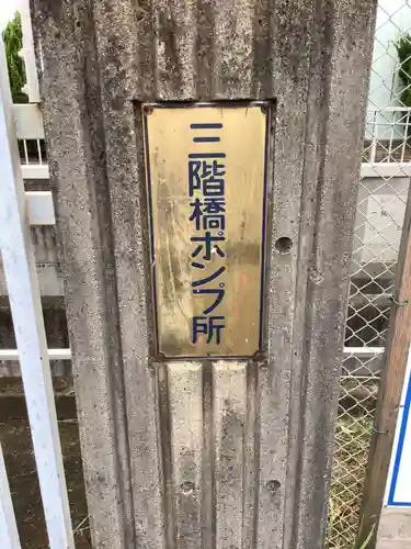 辻地蔵堂（黒川樋門）の周辺