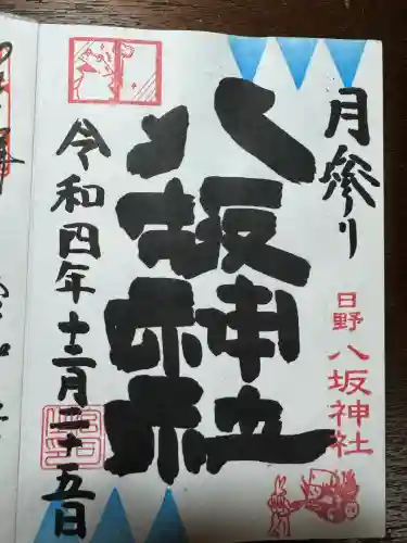 日野八坂神社(東京都)