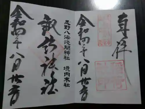 淺間神社（忍野八海）の御朱印