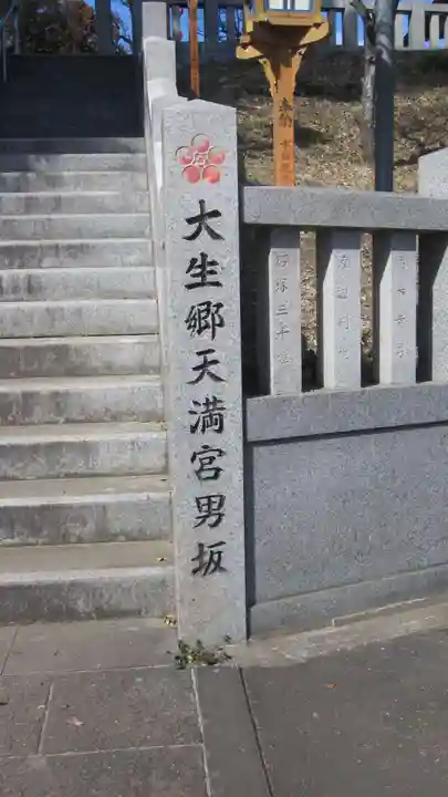 大生郷天満宮(茨城県)