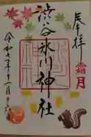 渋谷氷川神社の御朱印