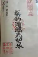 岡部薬師堂の御朱印