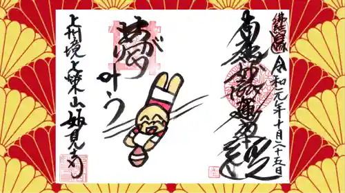 妙見寺の御朱印