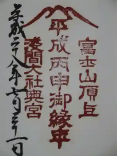 富士山頂上浅間大社奥宮の御朱印