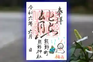 くまくま神社(導きの社 熊野町熊野神社)の御朱印 2024年06月02日(日)〜(2024年05月28日(火) 19時04分57秒投稿)