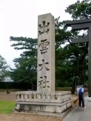出雲大社の{uncategorized: "未分類", other: "その他", undefined: "問題あり", building: "その他建物", grave: "お墓", sacred_gate: "鳥居", guardian: "狛犬", statue: "像", buddha: "仏像", history: "歴史", nature: "自然", garden: "庭園", animal: "動物", pagoda: "塔", temizu: "手水舎", mountain_gate: "山門・神門", sanctuary: "本殿・本堂", subordinate: "末社・摂社", art: "芸術", scenery: "景色", jizo: "地蔵", ema: "絵馬", goshuin: "御朱印", omikuji: "おみくじ", items: "授与品その他", amulet: "お守り", goshuincho: "御朱印帳", eats: "食事", festival: "お祭り", votive_dance: "神楽", shichigosan: "七五三参", wedding: "結婚式", experience: "体験その他", initially: "初詣", around: "周辺", anti_infection: "感染症対策"}