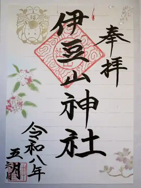 伊豆山神社 里宮の御朱印