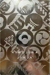 姫嶋神社の御朱印帳