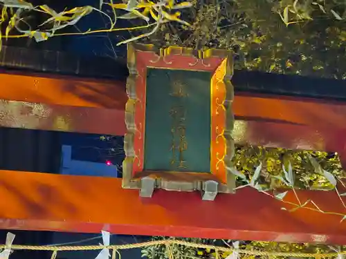 五十稲荷神社(栄寿稲荷神社)(東京都)