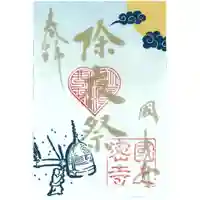 国上寺の御朱印