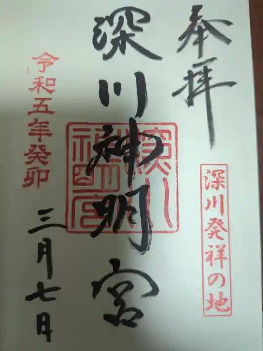 深川神明宮の御朱印