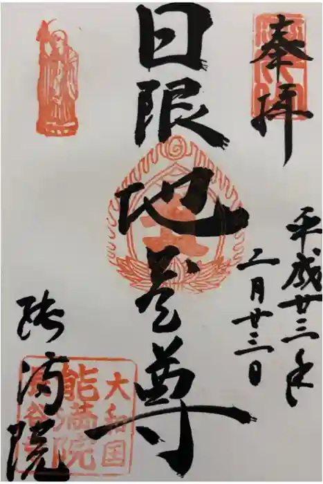 能満院の御朱印