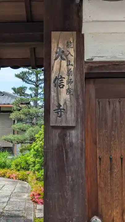 大信寺(京都府)