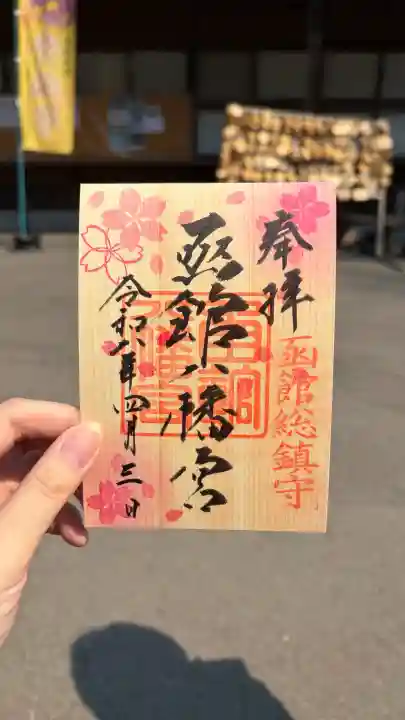 函館八幡宮の御朱印