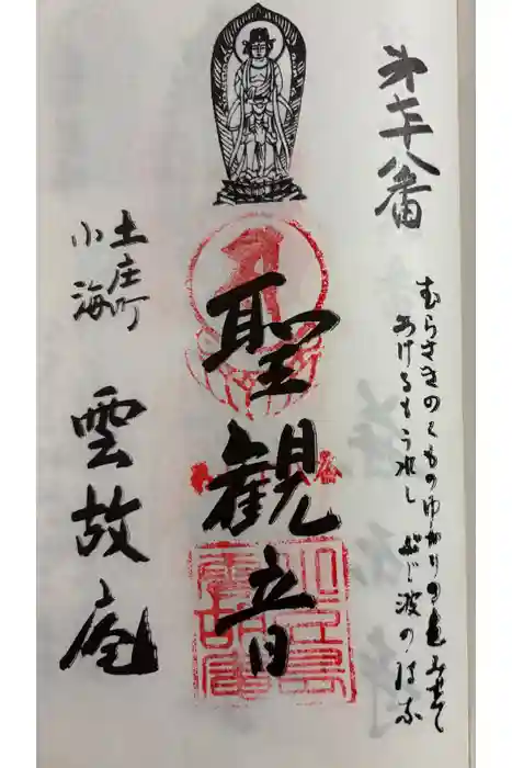 雲胡庵の御朱印